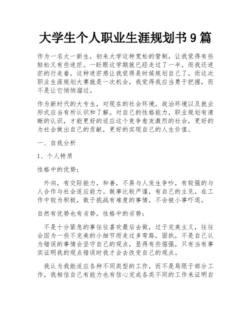 大学生个人职业生涯规划书9篇