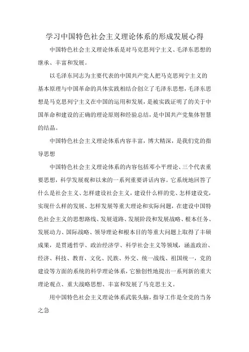 学习中国特色社会主义理论体系的形成发展心得