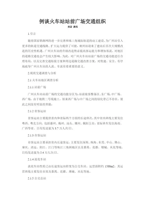 例谈火车站站前广场交通组织