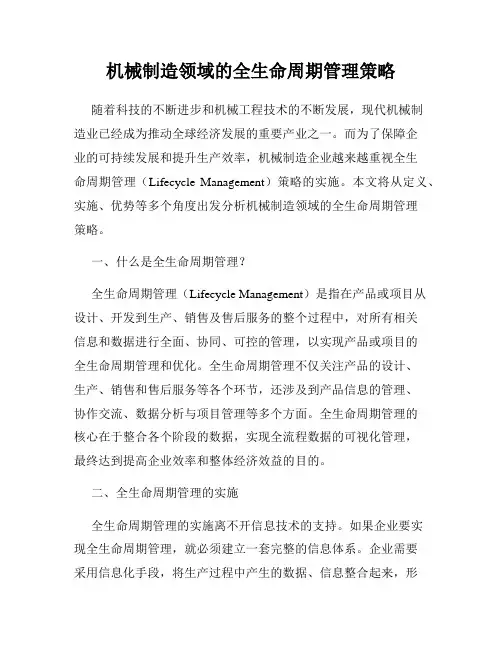 机械制造领域的全生命周期管理策略