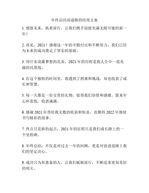 年终总结高逼格的结尾文案
