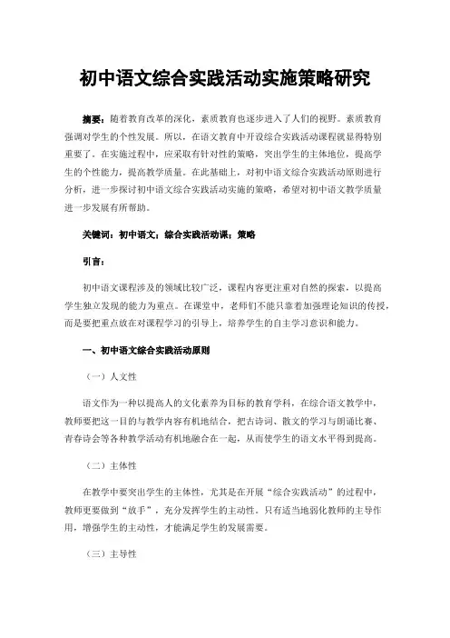 初中语文综合实践活动实施策略研究