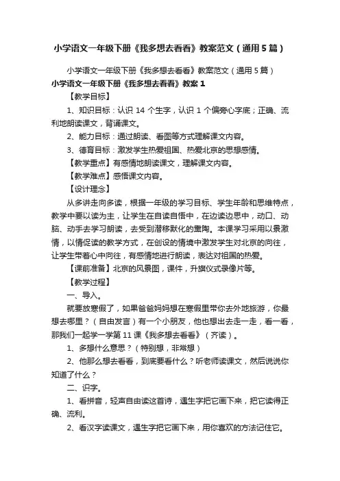 小学语文一年级下册《我多想去看看》教案范文（通用5篇）