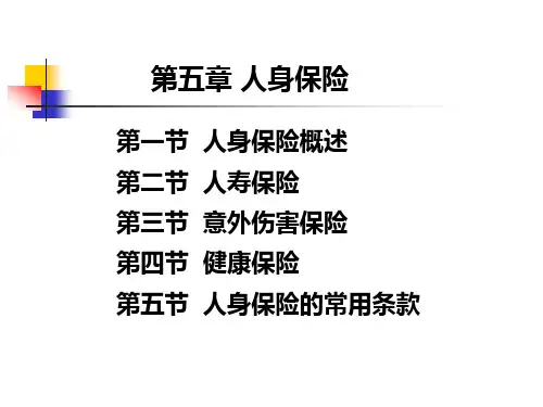 第五章人身保险
