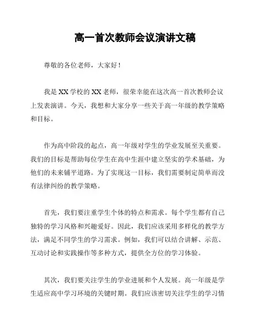 高一首次教师会议演讲文稿
