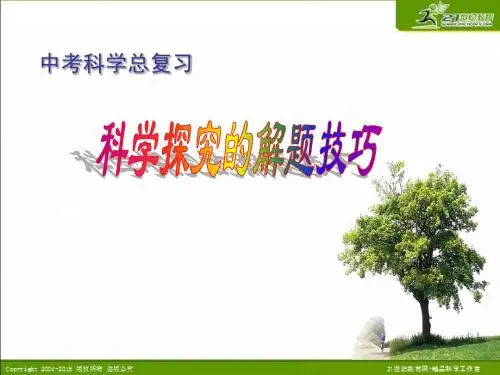 科学探究的解题技巧(定)