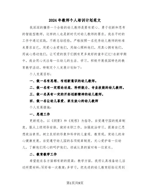 2024年教师个人培训计划范文（3篇）