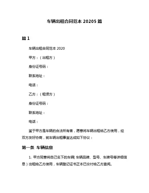 车辆出租合同范本20205篇