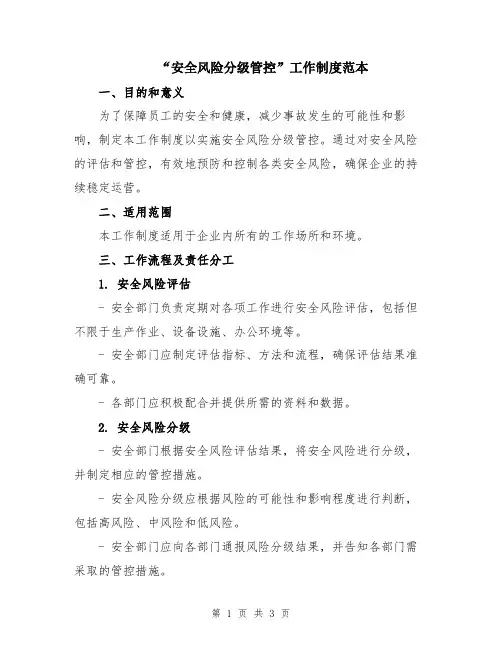 “安全风险分级管控”工作制度范本