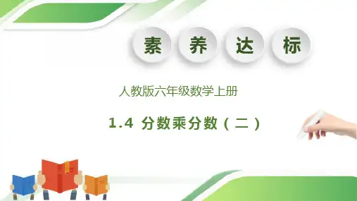 【核心素养】人教版小数六年级上册-1.4 分数乘分数(二)(教学课件)