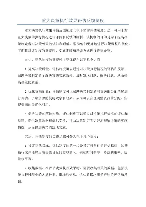 重大决策执行效果评估反馈制度