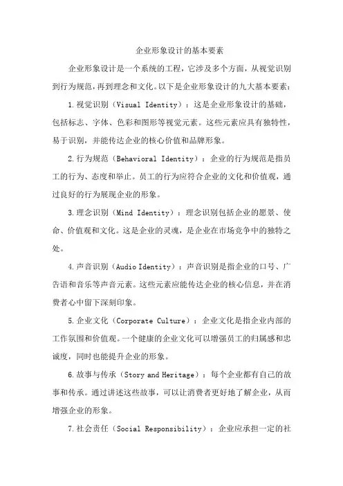 企业形象设计的基本要素