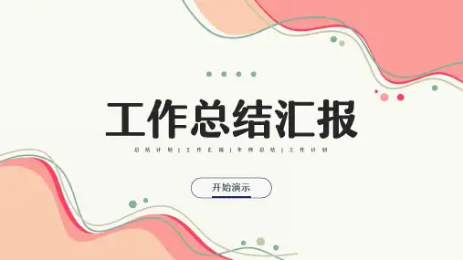 小清新年终总结汇报PPT模板