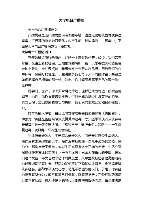 大学电台广播稿