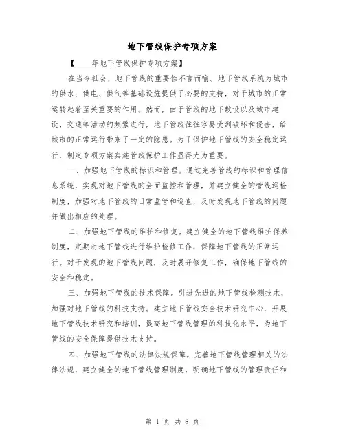 地下管线保护专项方案（三篇）