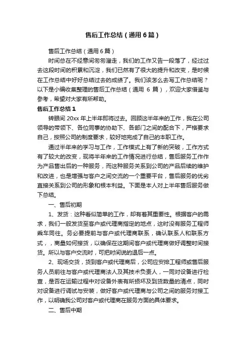 售后工作总结（通用6篇）