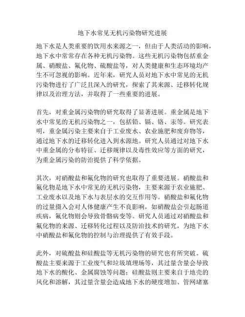 地下水常见无机污染物研究进展