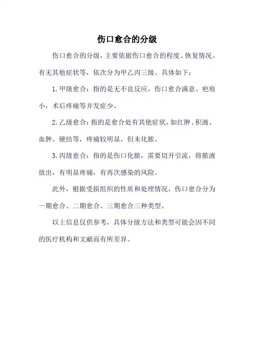 伤口愈合的分级