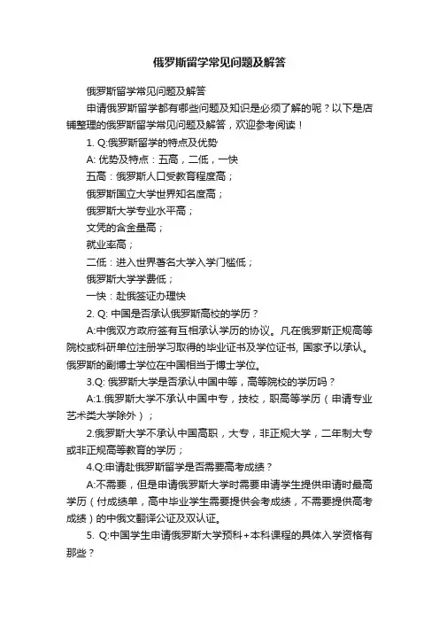 俄罗斯留学常见问题及解答