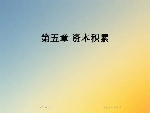 第五章 资本积累