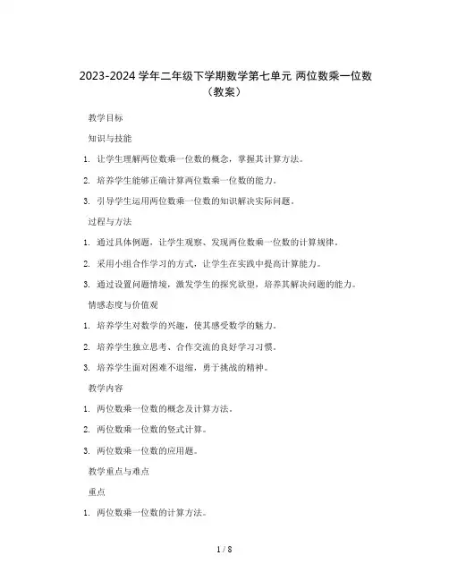 2023-2024学年二年级下学期数学第七单元 两位数乘一位数(教案)