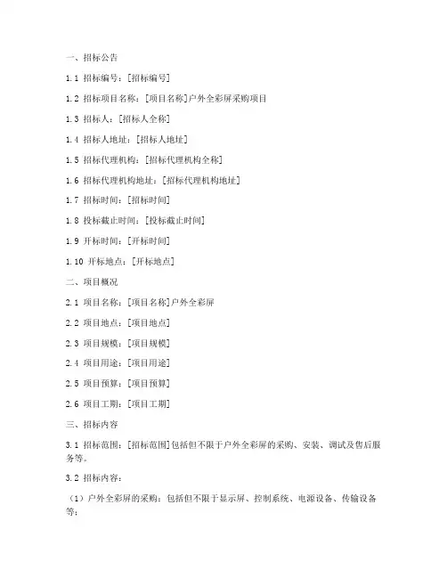 户外全彩屏招标文件范本