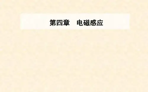 高中物理 第4章 电磁感应 4 法拉第电磁感应定律课件 新人教版选修32