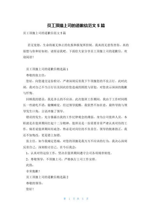员工顶撞上司的道歉信范文5篇