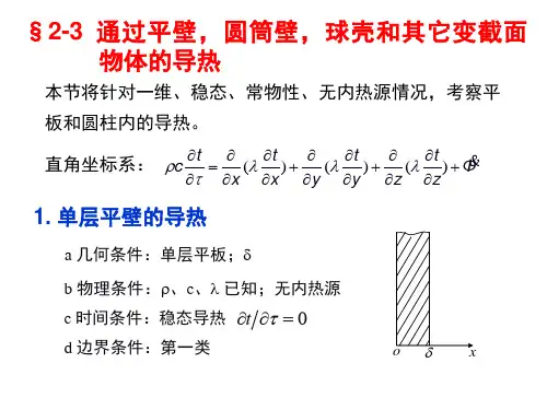 传热学-第二章2
