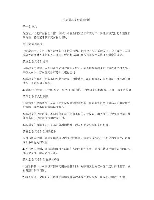 公司款项支付管理制度