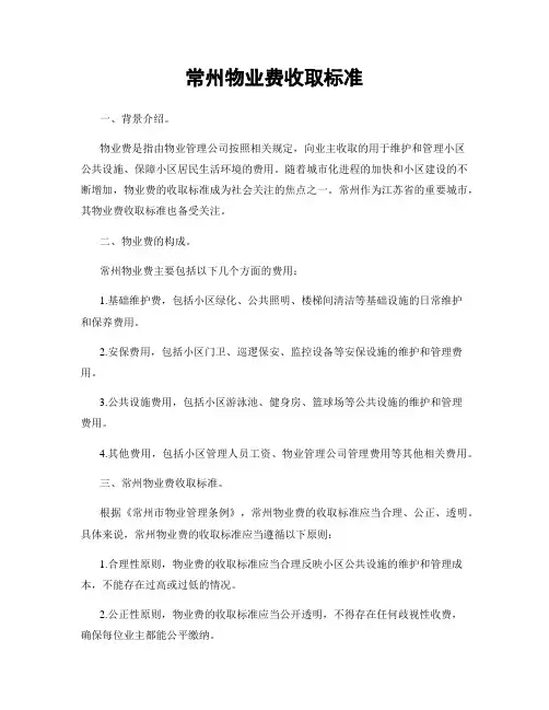 常州物业费收取标准