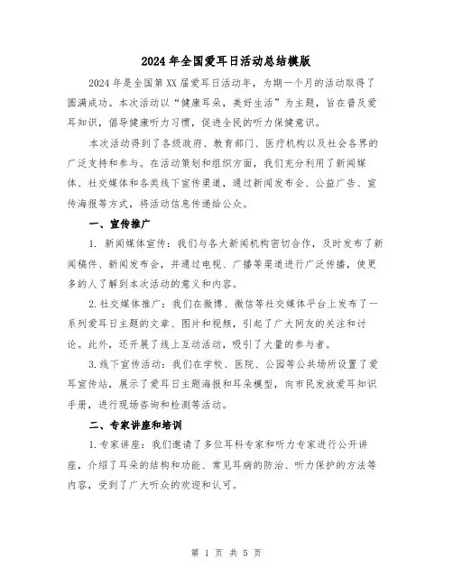 2024年全国爱耳日活动总结模版（3篇）