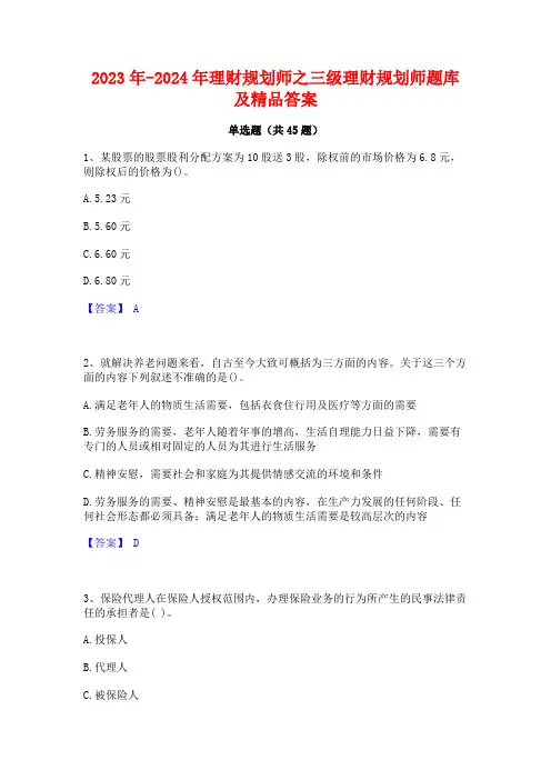 2023年-2024年理财规划师之三级理财规划师题库及精品答案