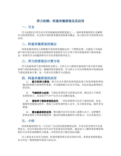 浮力初探：阿基米德原理及其应用