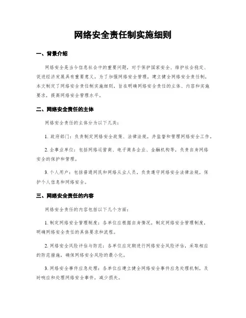 网络安全责任制实施细则
