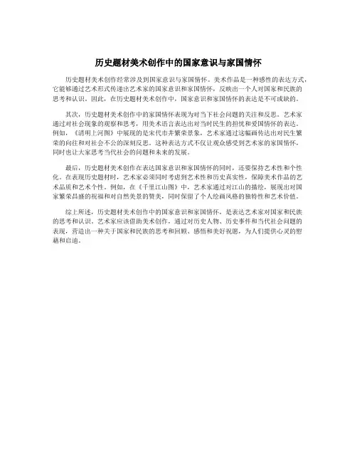 历史题材美术创作中的国家意识与家国情怀