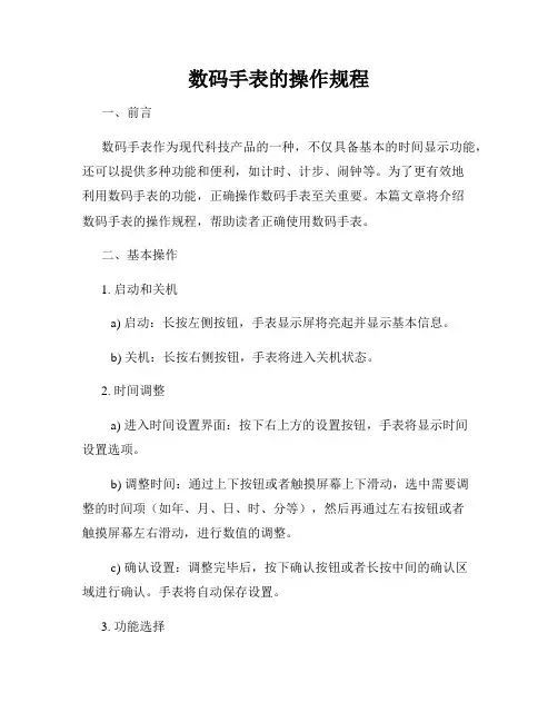 数码手表的操作规程