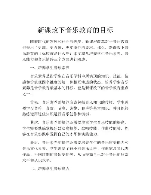 新课改下音乐教育的目标