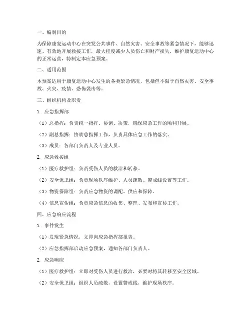 康复运动中心应急预案