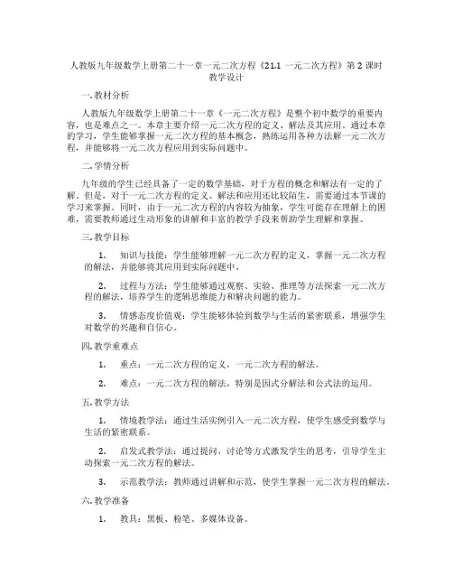 人教版九年级数学上册第二十一章一元二次方程《21.1一元二次方程》第2课时教学设计