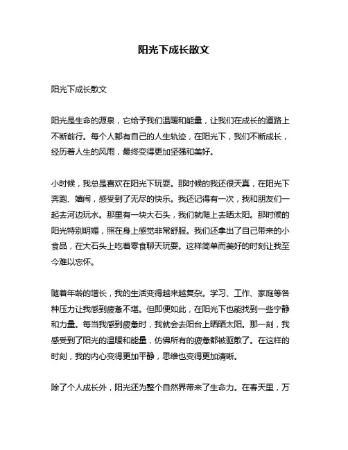 阳光下成长散文