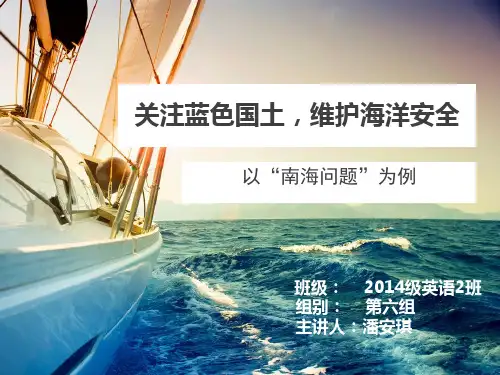 关注蓝色国土-维护海洋安全-以南海问题为例
