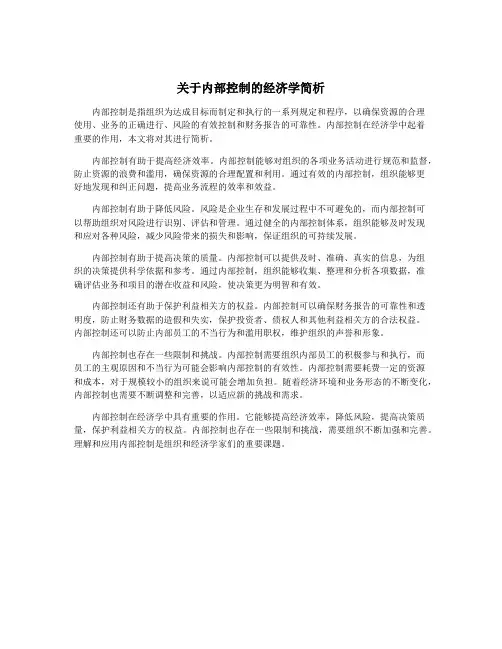 关于内部控制的经济学简析