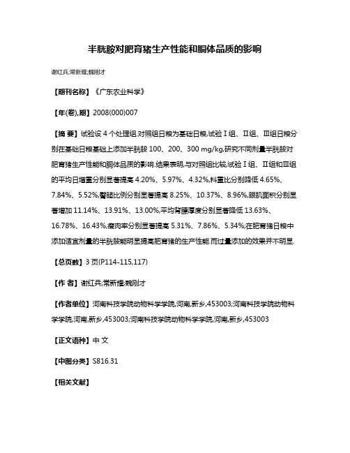 半胱胺对肥育猪生产性能和胴体品质的影响