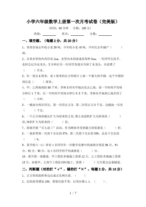 小学六年级数学上册第一次月考试卷(完美版)