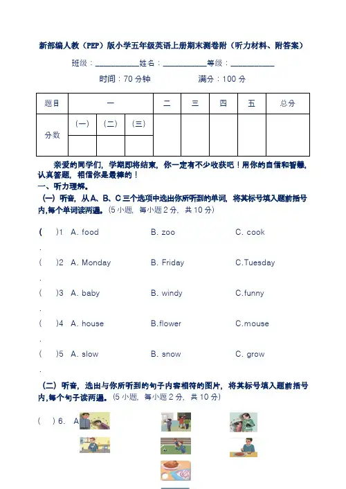 新部编人教(PEP)版小学五年级英语上册期末测卷附(听力材料、附答案)