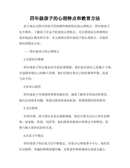 四年级孩子的心理特点和教育方法