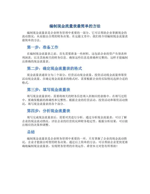 编制现金流量表最简单的方法