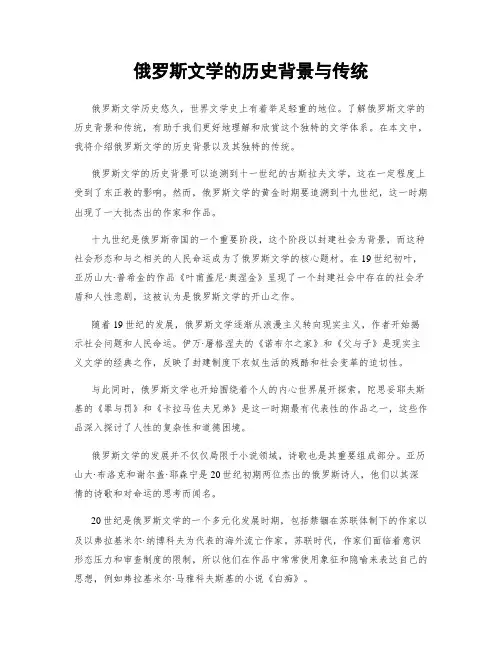 俄罗斯文学的历史背景与传统