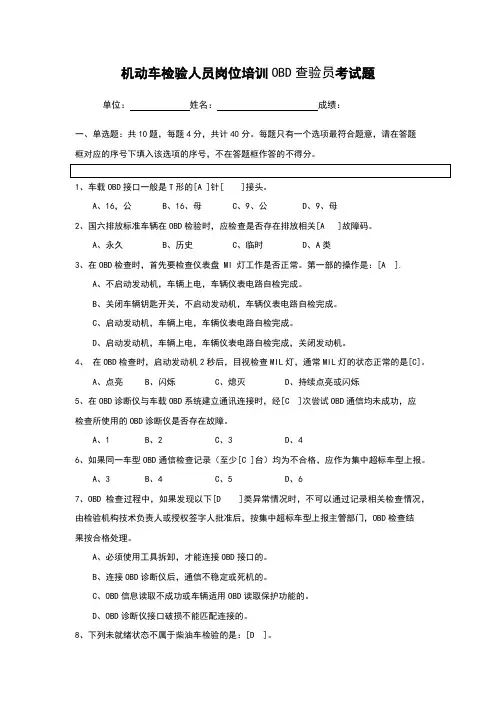 机动车检验机构OBD查验员岗位培训考试题